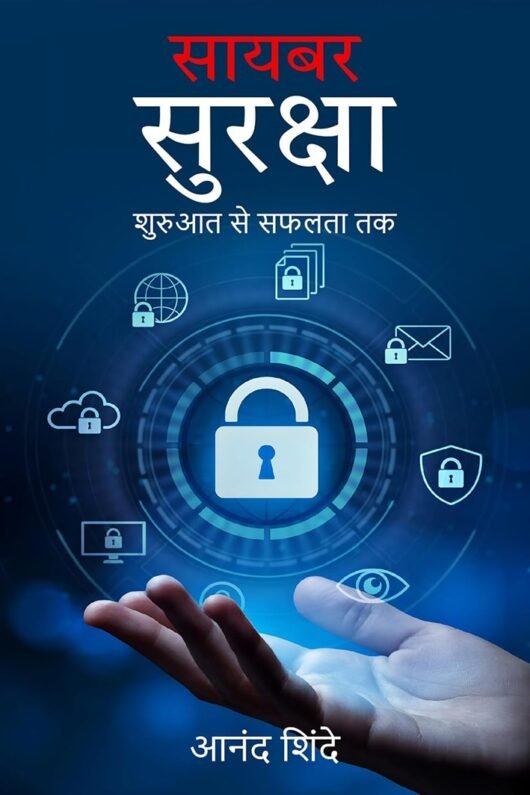 साइबर सुरक्षा: शुरुआत से सफलता तक: Cybersecurity: The Ultimate Beginner’s Roadmap (Hindi Edition)