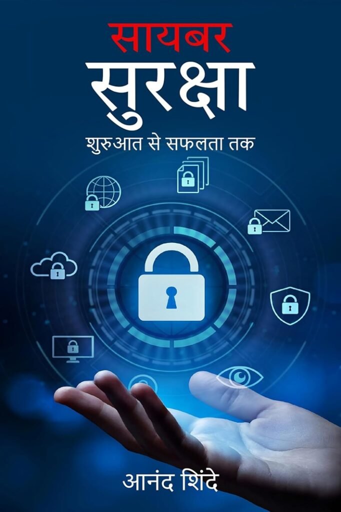 साइबर सुरक्षा: शुरुआत से सफलता तक: Cybersecurity: The Ultimate Beginner’s Roadmap (Hindi Edition)