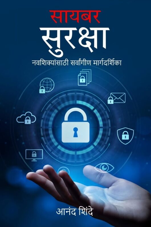 Cybersecurity The Ultimate Beginners Roadmap - Marathi